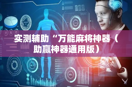实测辅助“万能麻将神器（助赢神器通用版）
