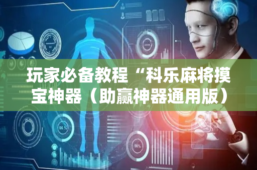 玩家必备教程“科乐麻将摸宝神器（助赢神器通用版）