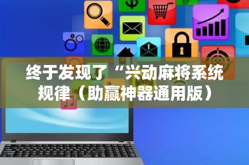 终于发现了“兴动麻将系统规律（助赢神器通用版）