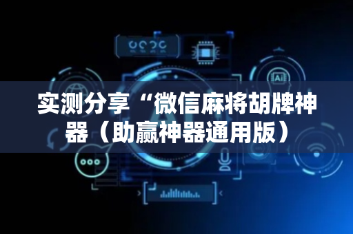 实测分享“微信麻将胡牌神器（助赢神器通用版）
