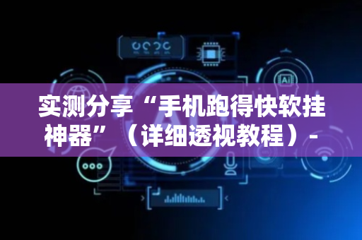 实测分享“手机跑得快软挂神器”（详细透视教程）-哔哩哔哩