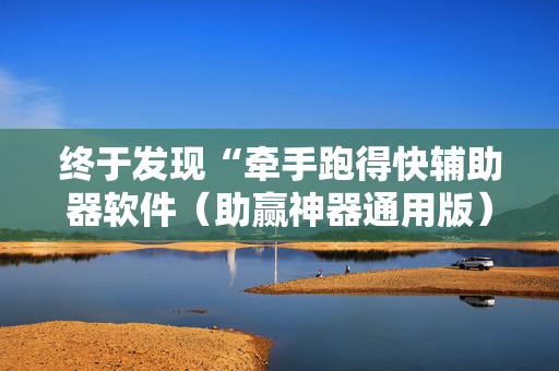 终于发现“牵手跑得快辅助器软件（助赢神器通用版）