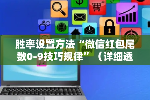胜率设置方法“微信红包尾数0-9技巧规律”（详细透视教程）-哔哩哔哩