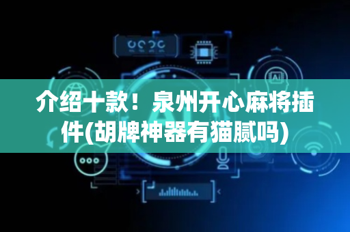 介绍十款！泉州开心麻将插件(胡牌神器有猫腻吗)