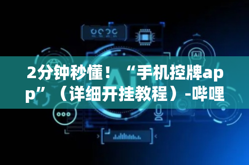 2分钟秒懂！“手机控牌app”（详细开挂教程）-哔哩哔哩