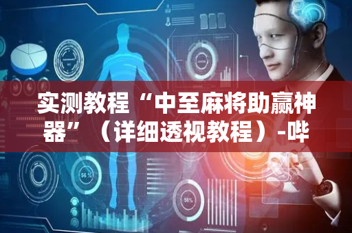 实测教程“中至麻将助赢神器”（详细透视教程）-哔哩哔哩