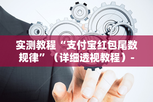 实测教程“支付宝红包尾数规律”（详细透视教程）-哔哩哔哩