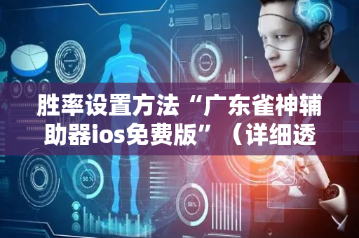 胜率设置方法“广东雀神辅助器ios免费版”（详细透视教程）-哔哩哔哩
