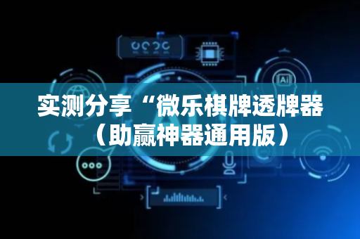 实测分享“微乐棋牌透牌器（助赢神器通用版）