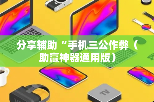 分享辅助“手机三公作弊（助赢神器通用版）