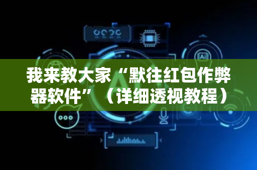 我来教大家“默往红包作弊器软件”（详细透视教程）-哔哩哔哩