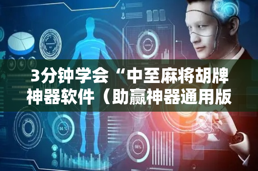 3分钟学会“中至麻将胡牌神器软件（助赢神器通用版）