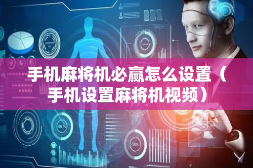 手机麻将机必赢怎么设置（手机设置麻将机视频）