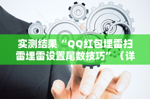 实测结果“QQ红包埋雷扫雷埋雷设置尾数技巧”（详细透视教程）-哔哩哔哩