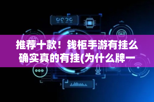 推荐十款！钱柜手游有挂么确实真的有挂(为什么牌一直很差)