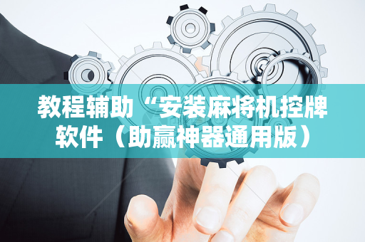 教程辅助“安装麻将机控牌软件（助赢神器通用版）