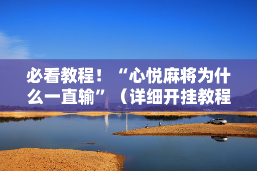 必看教程！“心悦麻将为什么一直输”（详细开挂教程）-哔哩哔哩