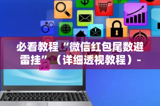 必看教程“微信红包尾数避雷挂”（详细透视教程）-哔哩哔哩