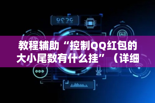 教程辅助“控制QQ红包的大小尾数有什么挂”（详细透视教程）-哔哩哔哩