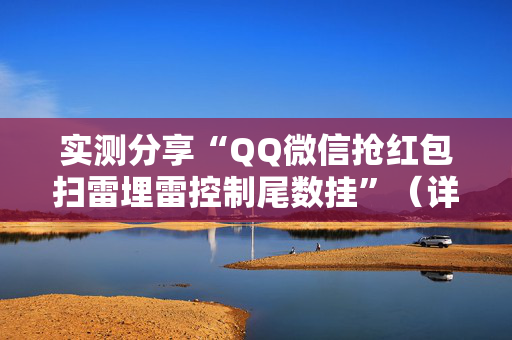 实测分享“QQ微信抢红包扫雷埋雷控制尾数挂”（详细透视教程）-哔哩哔哩