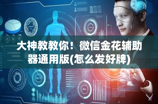 大神教教你！微信金花辅助器通用版(怎么发好牌)