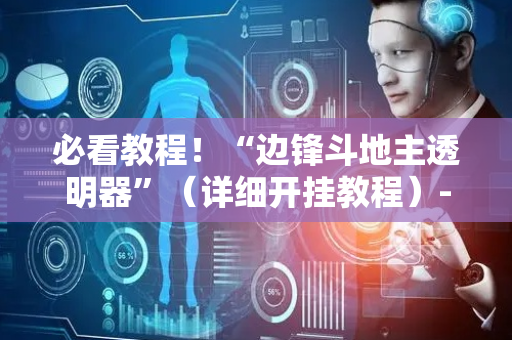 必看教程！“边锋斗地主透明器”（详细开挂教程）-哔哩哔哩