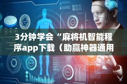 3分钟学会“麻将机智能程序app下载（助赢神器通用版）