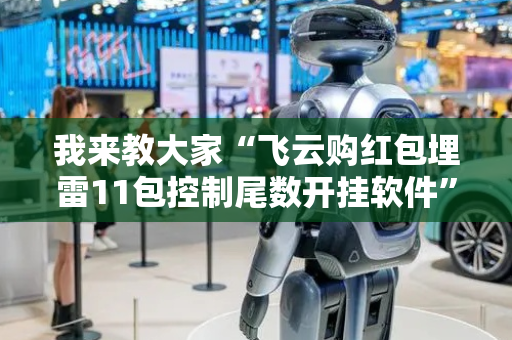 我来教大家“飞云购红包埋雷11包控制尾数开挂软件”（详细透视教程）-哔哩哔哩