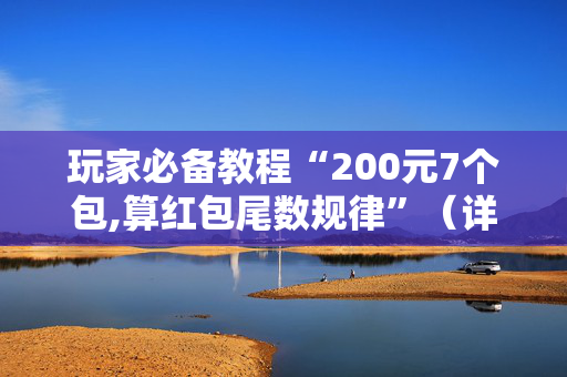 玩家必备教程“200元7个包,算红包尾数规律”（详细透视教程）-哔哩哔哩