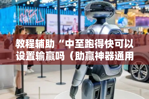 教程辅助“中至跑得快可以设置输赢吗（助赢神器通用版）