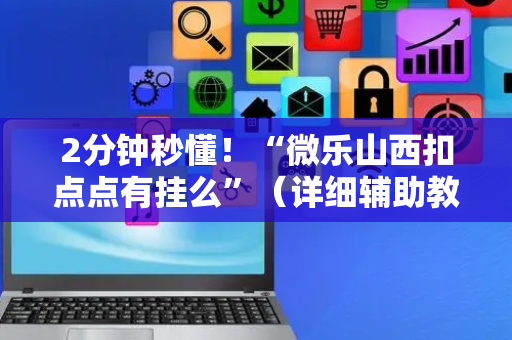 2分钟秒懂！“微乐山西扣点点有挂么”（详细辅助教程）-哔哩哔哩