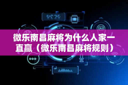微乐南昌麻将为什么人家一直赢（微乐南昌麻将规则）
