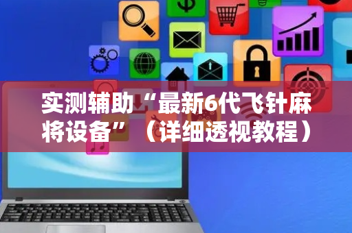实测辅助“最新6代飞针麻将设备”（详细透视教程）-哔哩哔哩