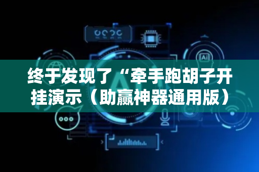 终于发现了“牵手跑胡子开挂演示（助赢神器通用版）
