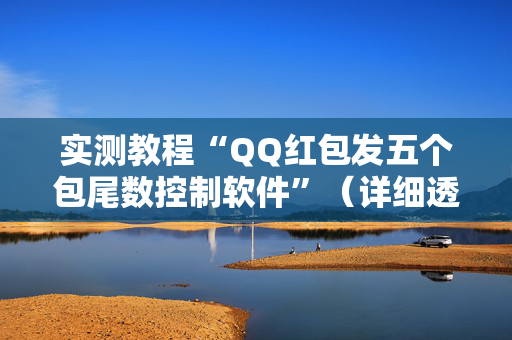 实测教程“QQ红包发五个包尾数控制软件”（详细透视教程）-哔哩哔哩