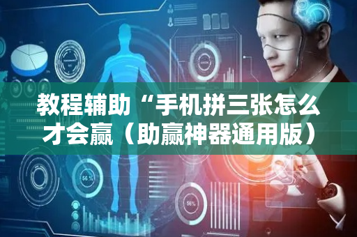 教程辅助“手机拼三张怎么才会赢（助赢神器通用版）
