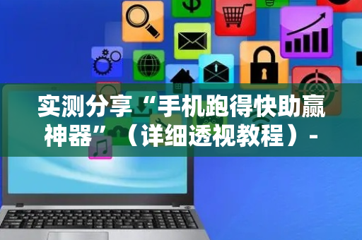 实测分享“手机跑得快助赢神器”（详细透视教程）-哔哩哔哩
