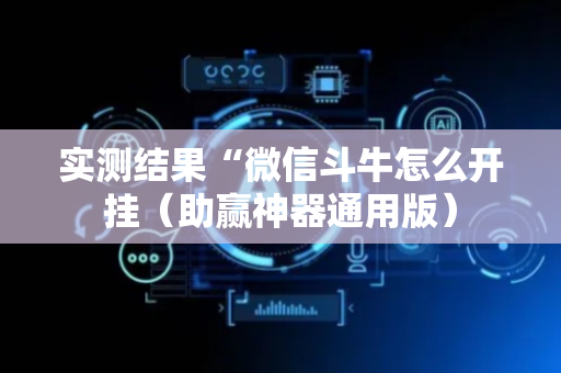 实测结果“微信斗牛怎么开挂（助赢神器通用版）