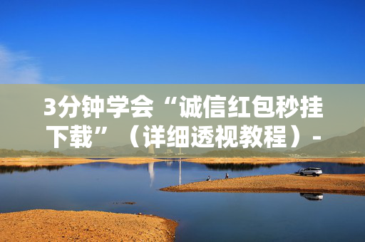 3分钟学会“诚信红包秒挂下载”（详细透视教程）-哔哩哔哩