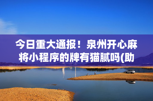 今日重大通报！泉州开心麻将小程序的牌有猫腻吗(助赢神器)