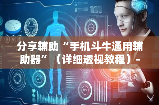 分享辅助“手机斗牛通用辅助器”（详细透视教程）-哔哩哔哩
