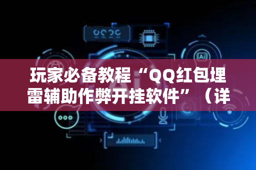 玩家必备教程“QQ红包埋雷辅助作弊开挂软件”（详细透视教程）-哔哩哔哩