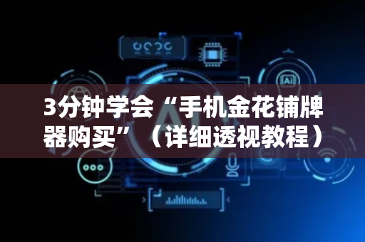 3分钟学会“手机金花铺牌器购买”（详细透视教程）-哔哩哔哩