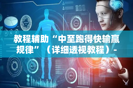 教程辅助“中至跑得快输赢规律”（详细透视教程）-哔哩哔哩