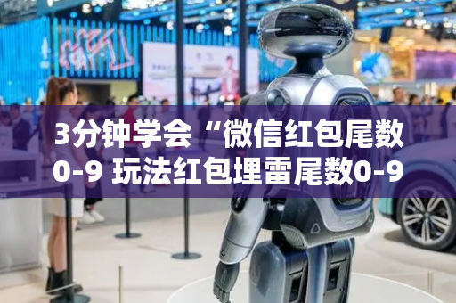 3分钟学会“微信红包尾数0-9 玩法红包埋雷尾数0-9有什么技巧可以控制”（详细透视教程）-哔哩哔哩