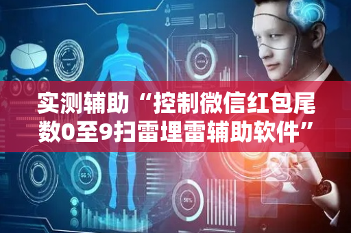 实测辅助“控制微信红包尾数0至9扫雷埋雷辅助软件”（详细透视教程）-哔哩哔哩