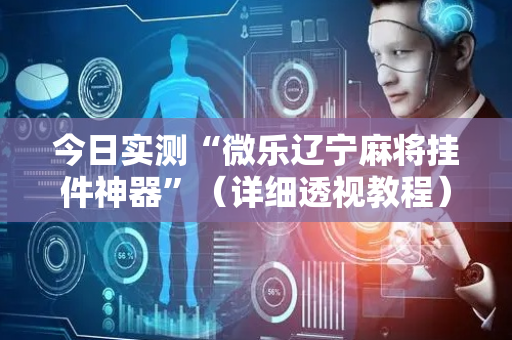 今日实测“微乐辽宁麻将挂件神器”（详细透视教程）-哔哩哔哩