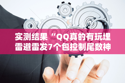 实测结果“QQ真的有玩埋雷避雷发7个包控制尾数神器”（详细透视教程）-哔哩哔哩