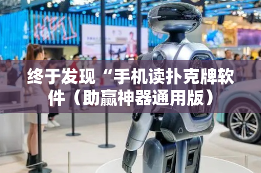 终于发现“手机读扑克牌软件（助赢神器通用版）