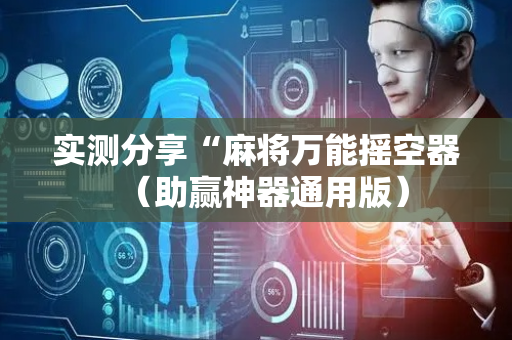 实测分享“麻将万能摇空器（助赢神器通用版）